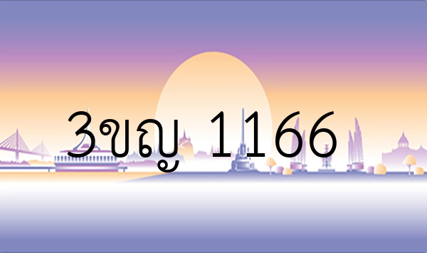 3ขญ 1166